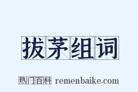 拔茅组词是什么意思的图片